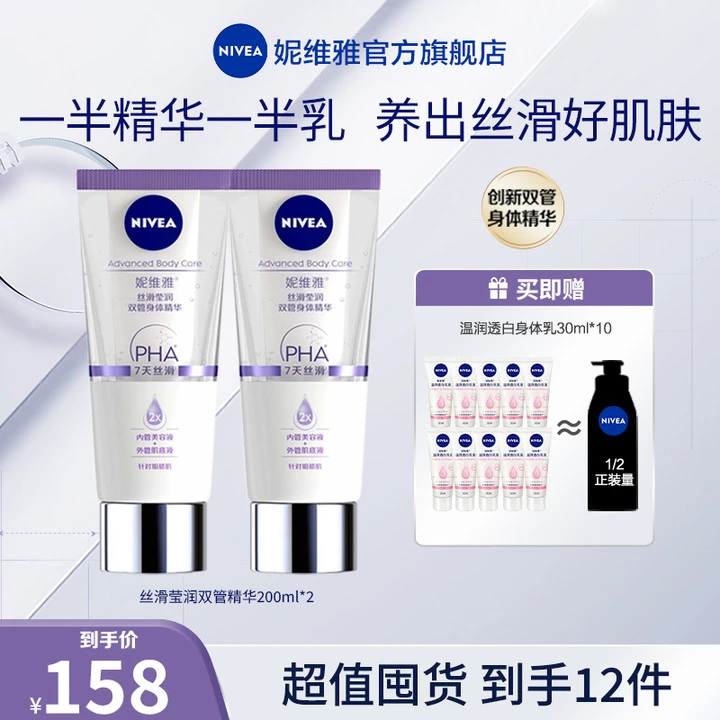 【达人专属】妮维雅双管精华身体乳霜嫩白保湿温和果酸去鸡皮正品