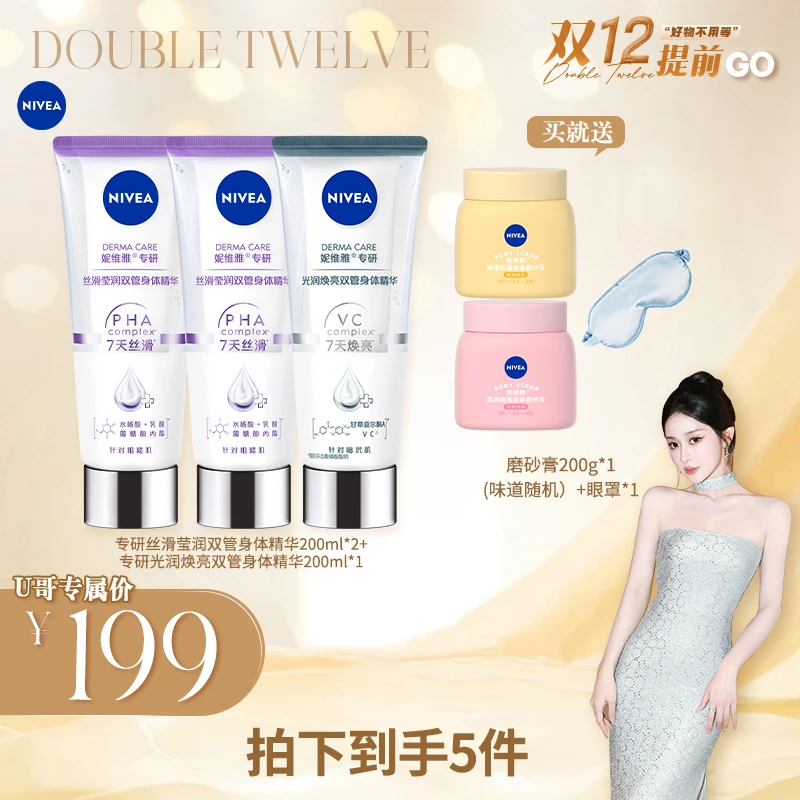 【颖儿专享】妮维雅专研丝滑莹润双管身体精华光润焕亮