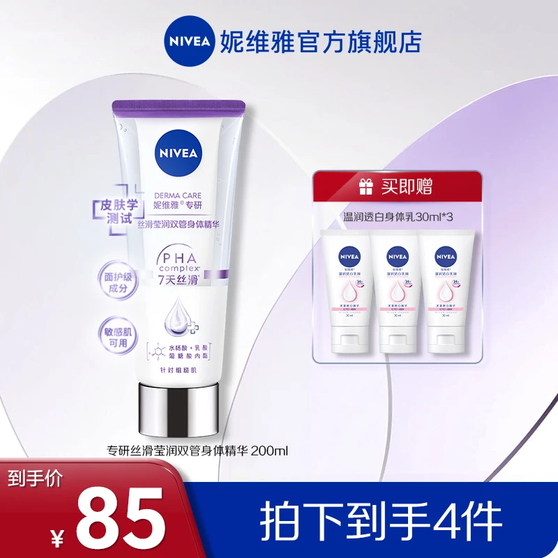 妮维雅专研丝滑莹润双管身体精华光润焕亮【25D】