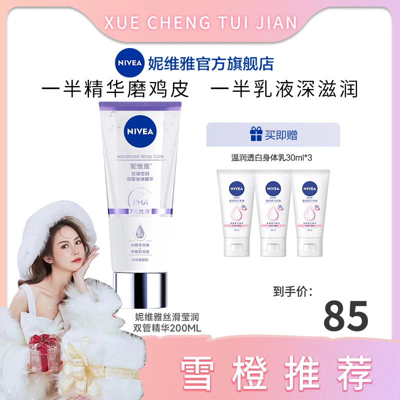 【雪橙专属】妮维雅双管身体精华乳丝滑果酸保湿润肤美肌