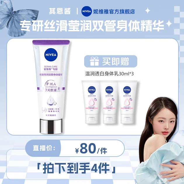 【酱酱专属】妮维雅专研丝滑莹润双管身体精华