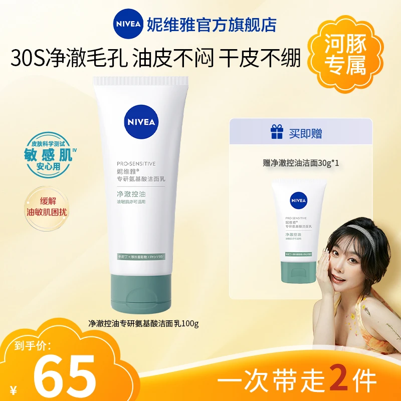 【河豚专属】妮维雅专研洗面奶氨基酸洁面乳小气泡保湿控油清洁