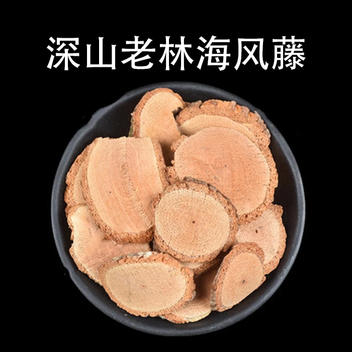 【海风藤+伸筋草】深山海风藤干片煮水煲汤泡酒500g1000g