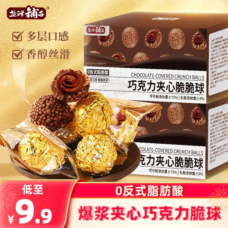 盐津铺子巧克力夹心脆脆球香酥流心喜糖零食婚宴金沙球香脆浓郁
