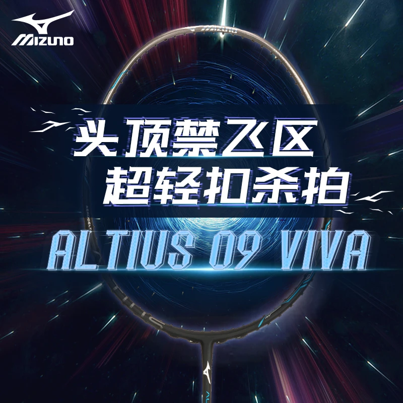 Mizuno/美津浓羽毛球拍进攻型超轻5U全碳素速度型09 VIVA羽毛球拍