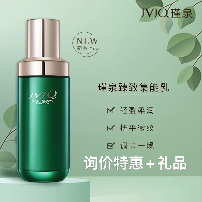JVJQ/瑾泉臻致集能乳液