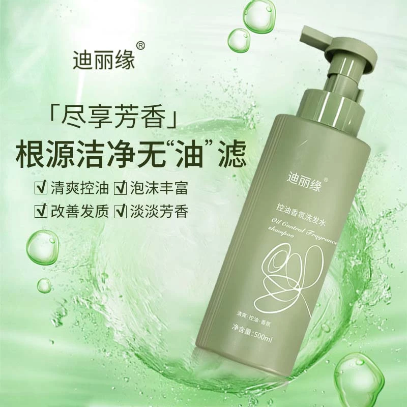 迪丽缘洗发水控油香氛控油香氛清爽持久止痒保湿