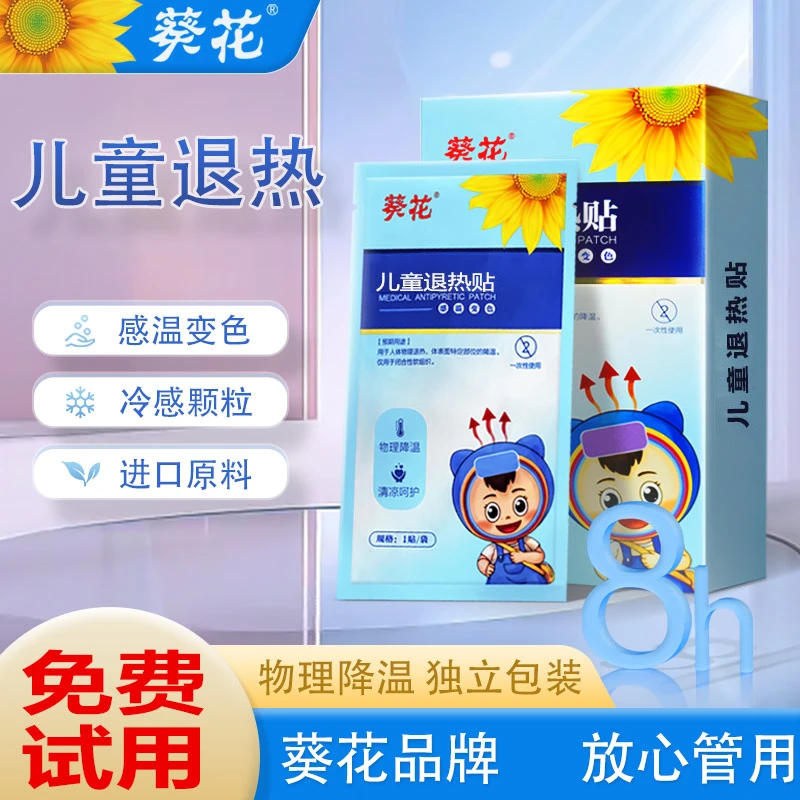 【葵花】正品儿童退热贴婴幼儿健康降温贴感温变色型10袋/盒装