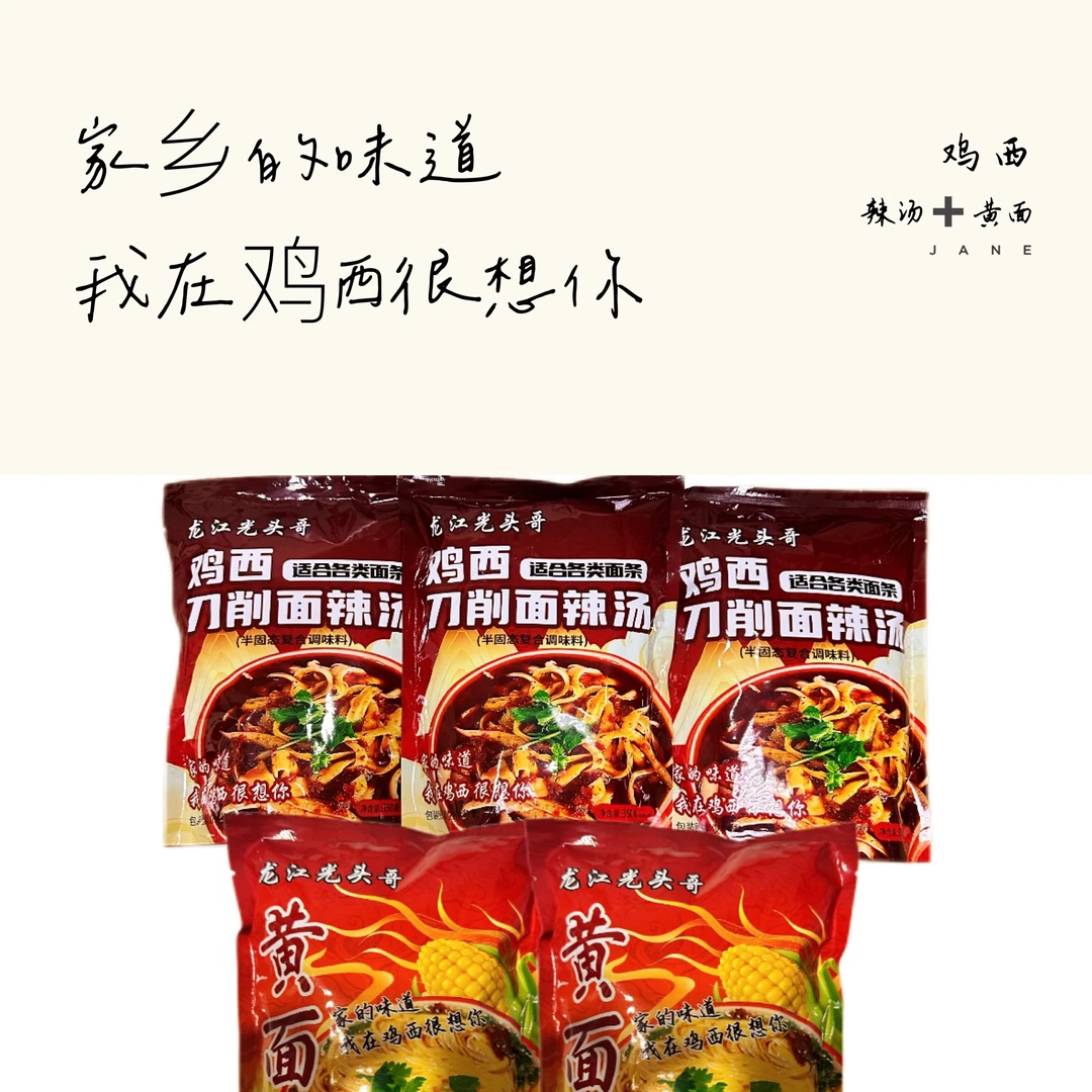 光头家鸡西刀削面辣汤鸡西特色黄面条组合装，3包辣汤2包黄面条