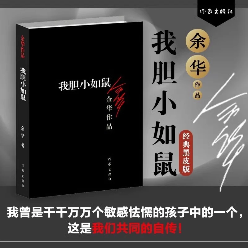 正版我胆小如鼠 余华 现当代经典长篇小说 畅销文学作品推荐书籍