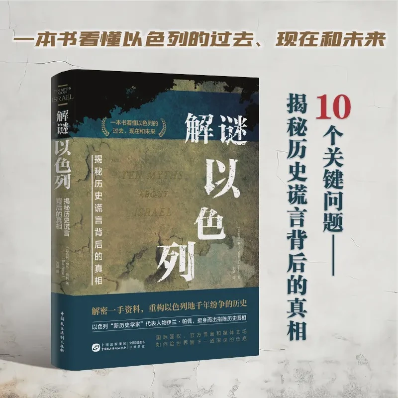 解谜以色列：揭秘历史谎言背后的真相 一个民族的重生历史文化书
