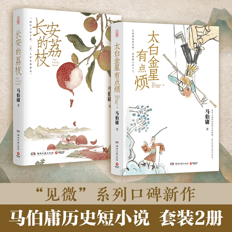长安的荔枝+太白金星有点烦马伯庸见微系列套装2册历史短小说书籍