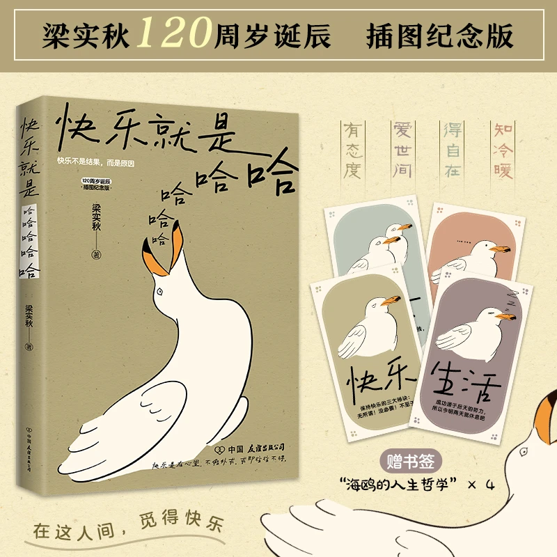 快乐就是哈哈哈 梁实秋作品插图纪念版生活治愈心灵推荐畅销书籍