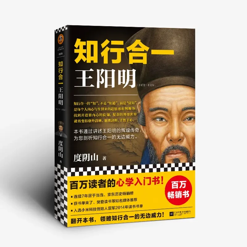 知行合一王阳明（百万读者的心学入门书！）畅销书籍推荐