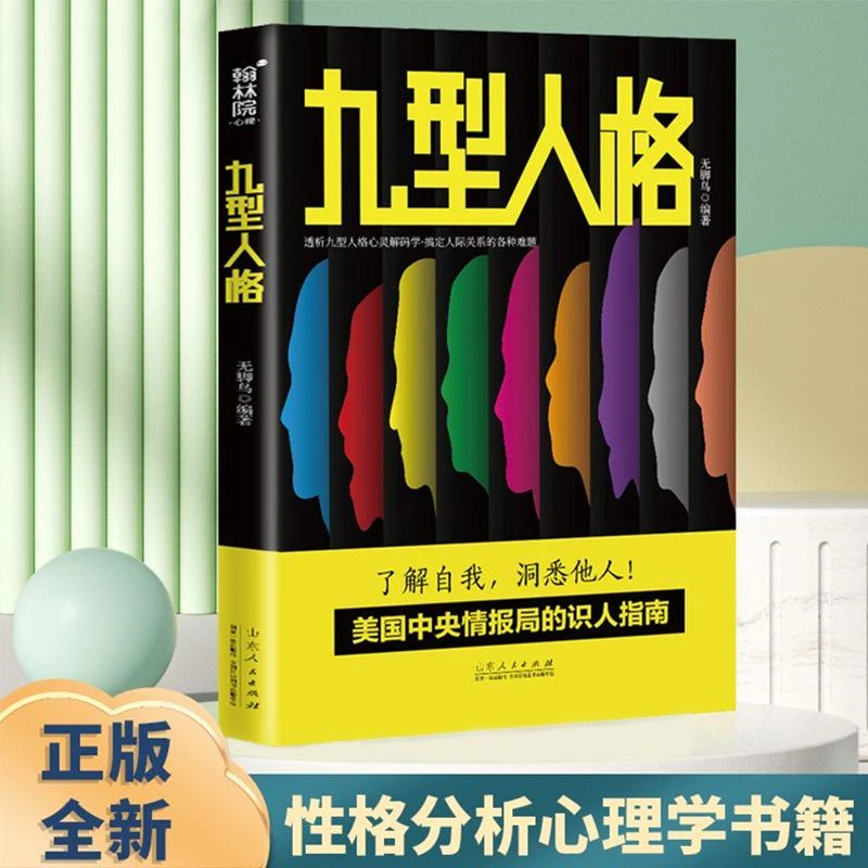 九型人格 人际关系和沟通说话技巧人际交往行为心理学推荐书籍