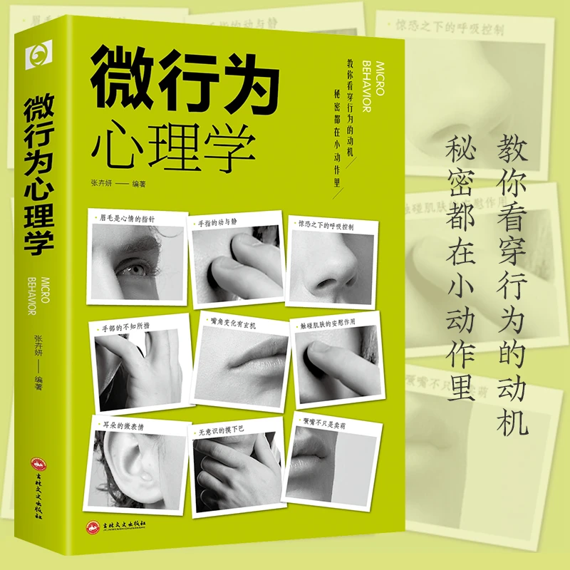 微行为心理学 微表情心理学正版书籍他人心理学人际交往心理书籍
