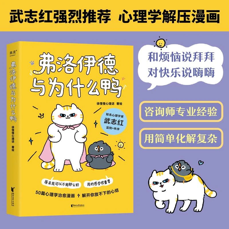 弗洛伊德与为什么鸭 武志红强烈推荐 原来我可以不用那么好 书籍