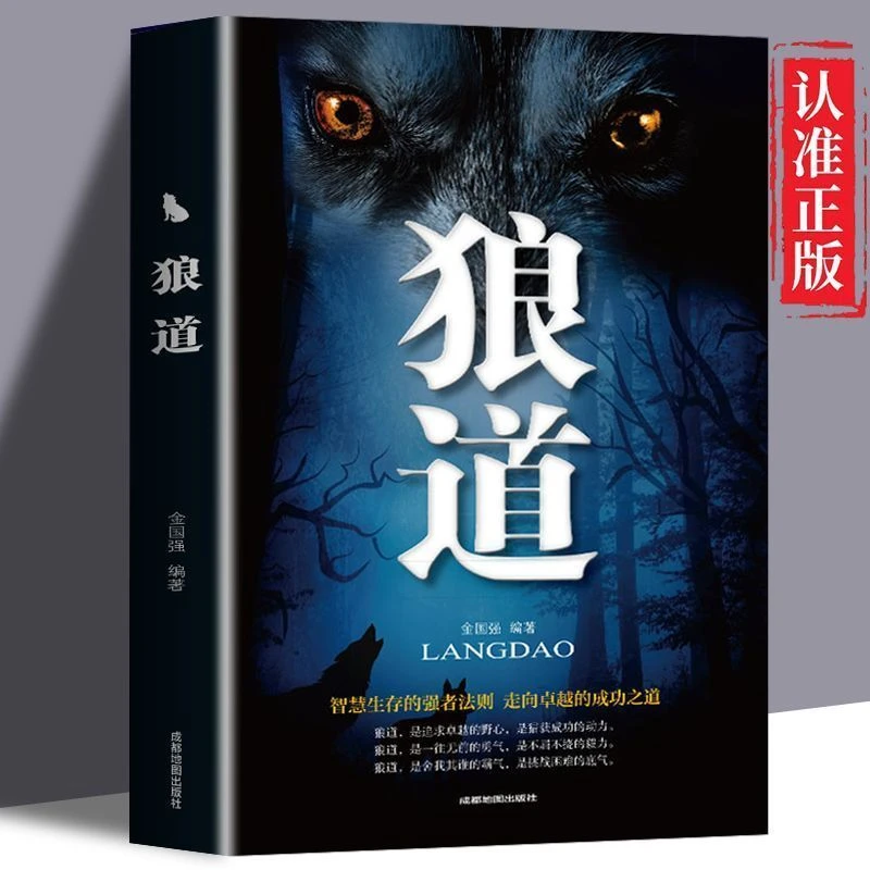 狼道 强者生存法则人际交往社交技巧心理学读物成功励志 推荐书籍