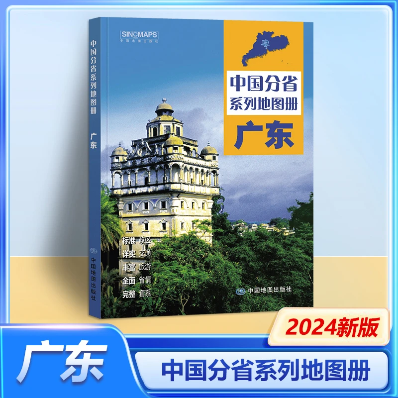 2024新版广东省地图册中国分省系列地图册中国地图出版社出版
