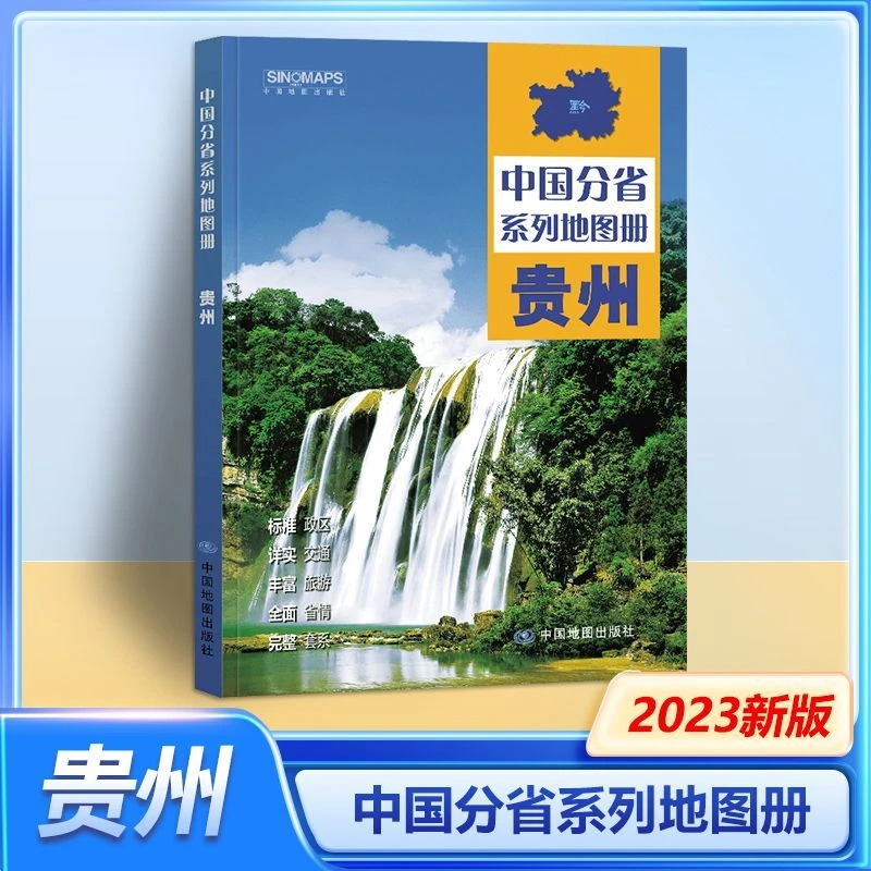 2023新版贵州省地图册中国分省系列地图册中国地图出版社