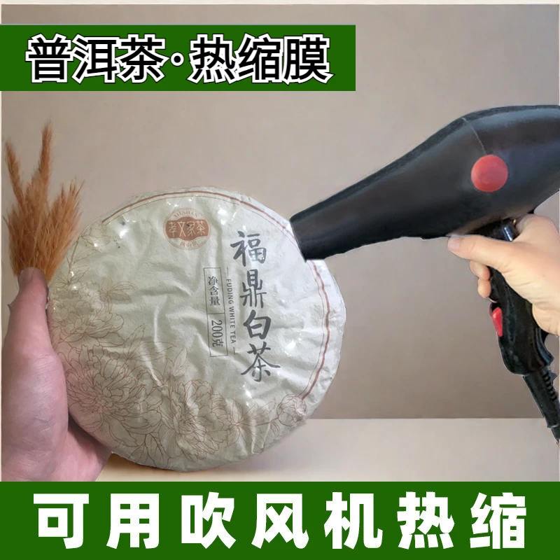 茶饼热缩膜普洱茶收缩膜密封袋防尘防潮保护膜包装袋子家用封口膜