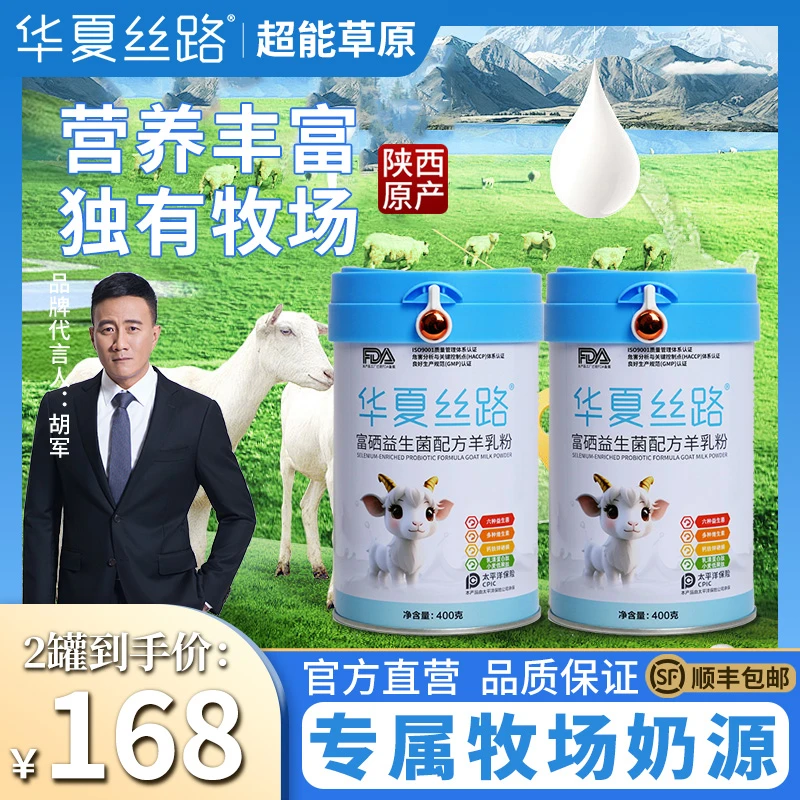 【富硒好吸收】华夏丝路富硒羊乳粉 官方正品营养富硒益生菌羊乳粉