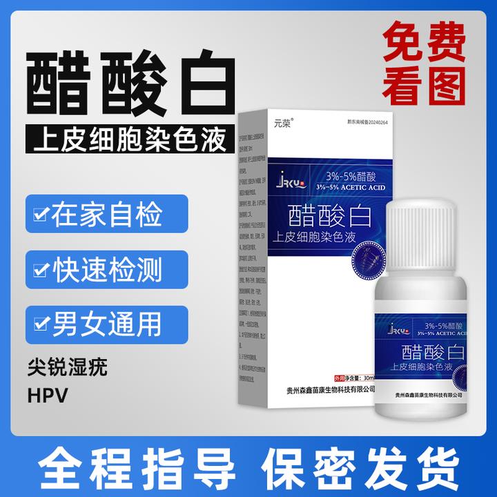 元荣克忧醋酸白染色液5%温和男女居家检测私处HPV发白尖锐湿Y