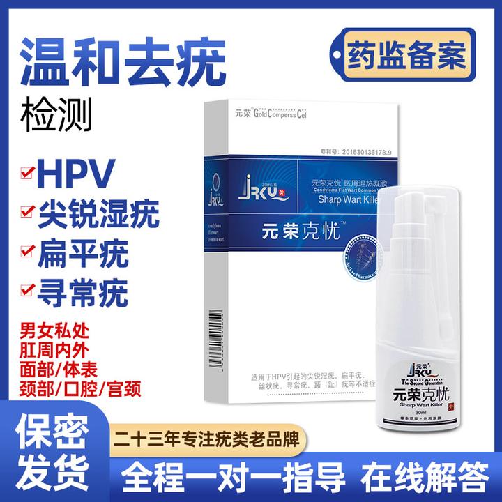 元荣克忧尖锐湿疣扁平丝状疣HPV男女性去疣私处肛周寻常疣医用退热凝胶扁平疣祛疣膏