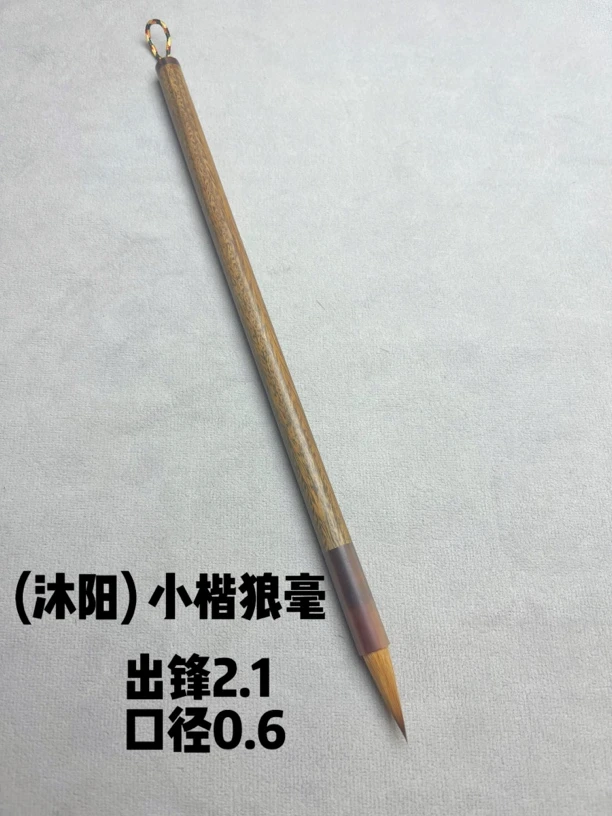 (沐阳)小楷狼毫毛笔，出锋2.1 口径0.6