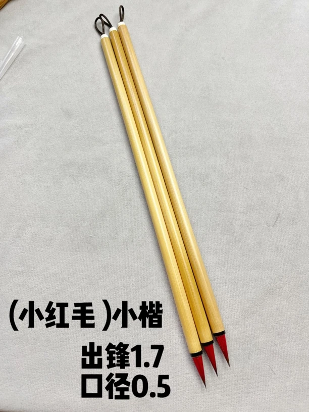 小红毛，出锋1.7 口径0.5