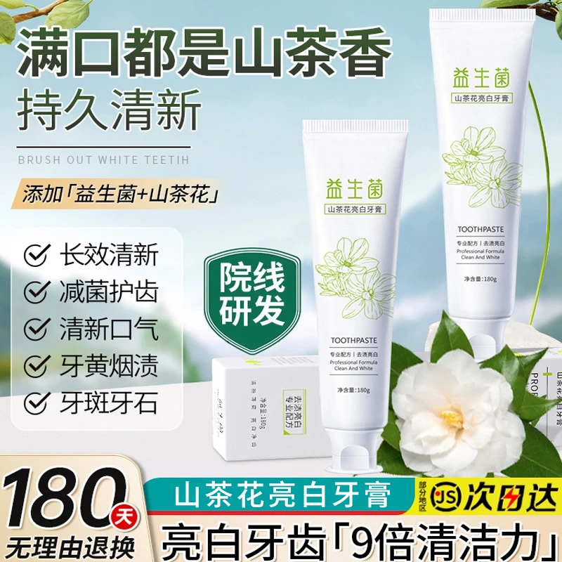 山茶花益生菌亮白牙膏去牙黄渍去口除臭清新口气口腔持久留香白净
