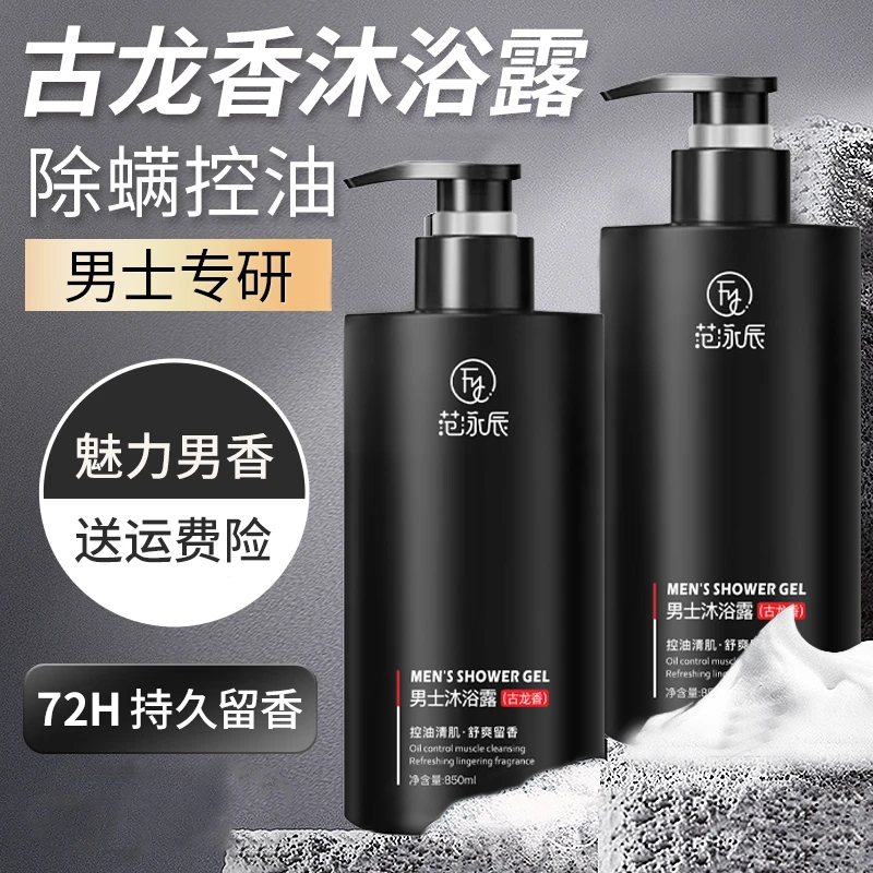 古龙男士沐浴露持久留香古龙香72小时留香除螨祛痘止痒控油沐浴乳