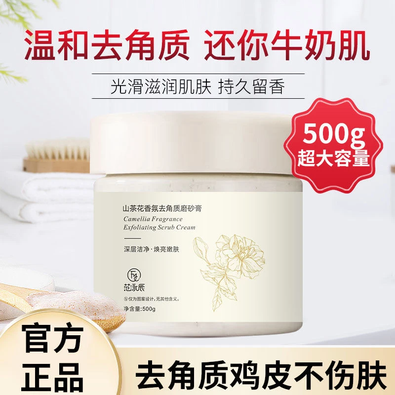 山茶花身体磨砂膏去角质嫩白全身疙瘩保湿滋润补水官方正品男女通