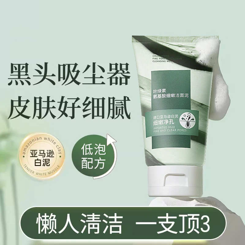 叶绿素氨基酸洗面奶深层清洁去角质保湿细嫩洁面泥男女通用低泡