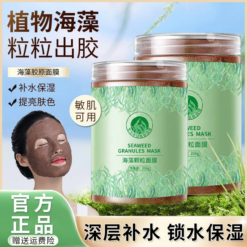 海藻面膜天然小颗粒补水保湿美容院专用海藻提亮肤色海藻泥旗舰店