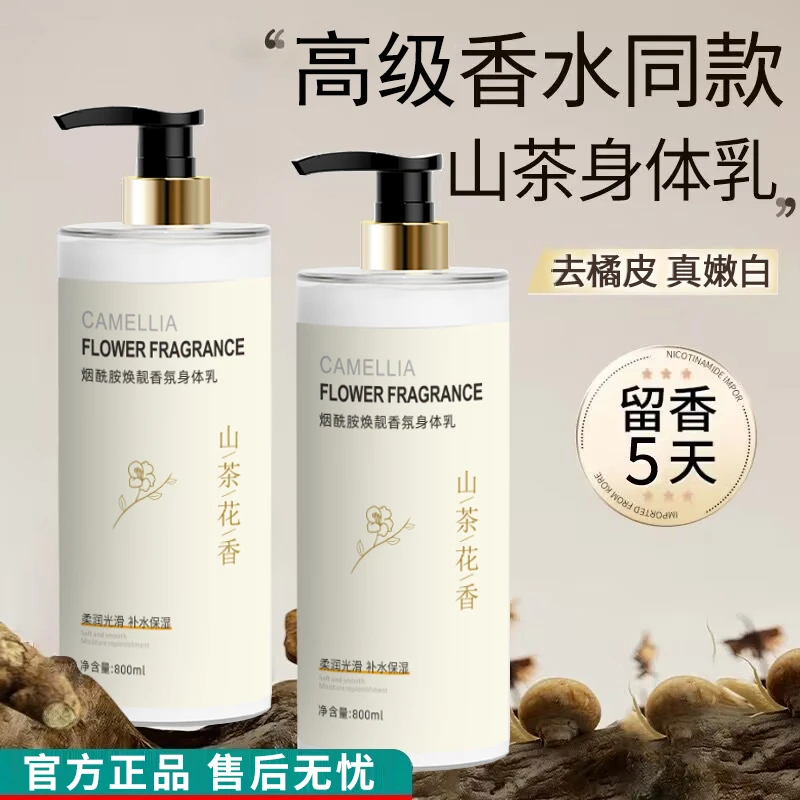 山茶花烟酰胺身体乳持久留香清爽香型全身保湿滋润补水去嫩白鸡皮