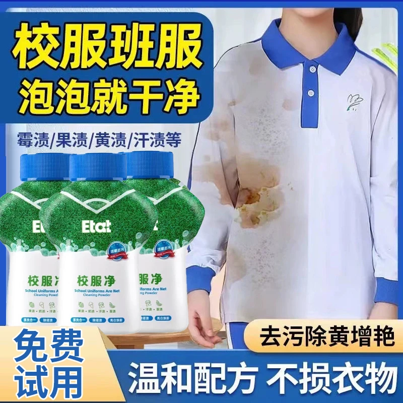 校服净学生衣物清洁剂去除汗渍油渍发黄污渍清新亮白去汗渍油污渍