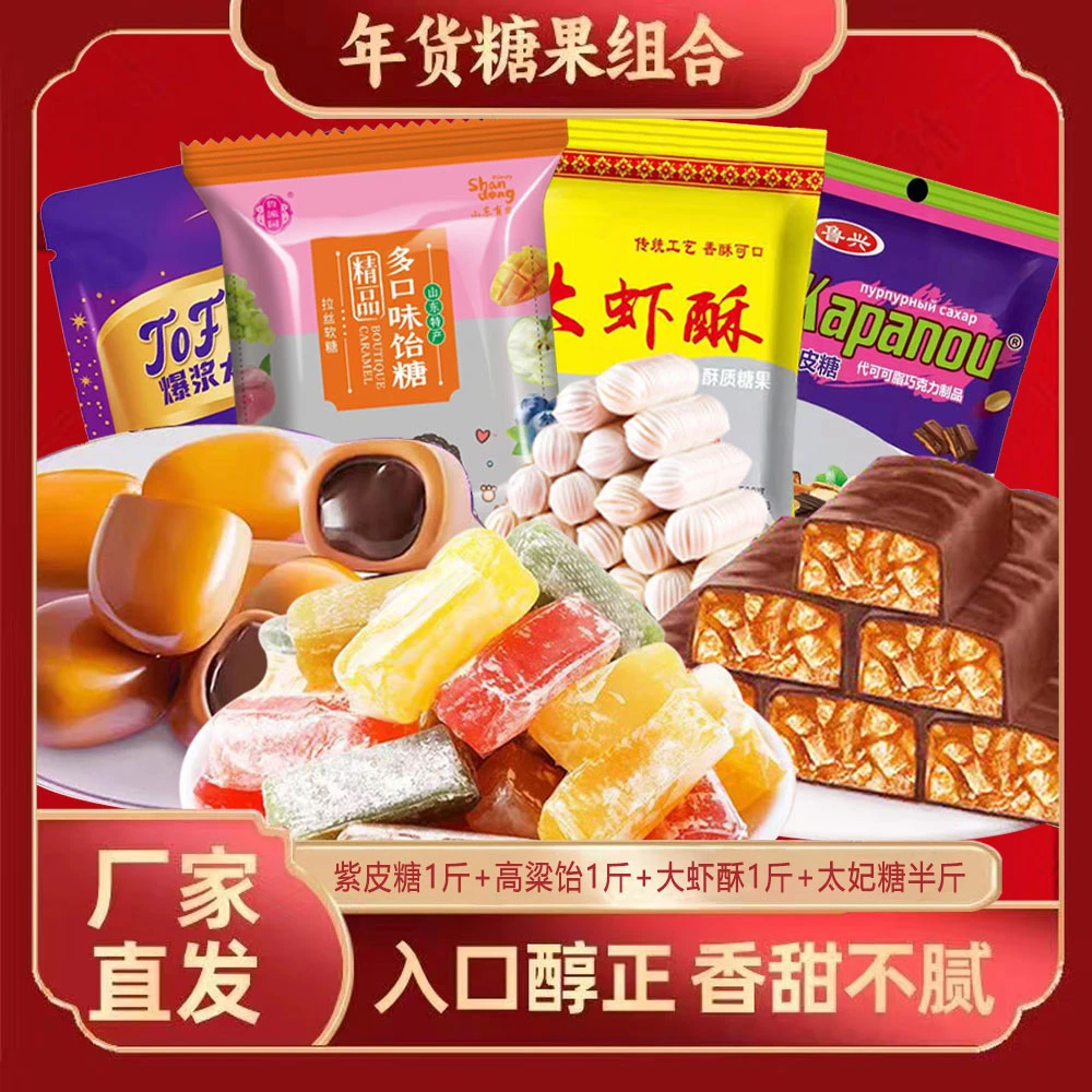 【29.9元4袋到手3斤半】紫皮糖高粱饴大虾酥流心太妃糖袋装年货