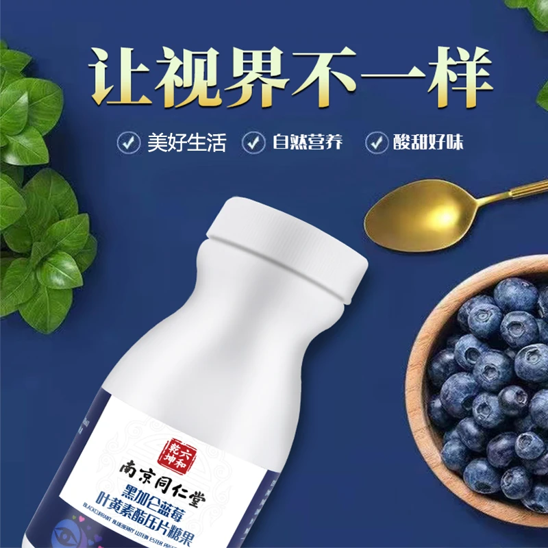 南京同仁堂黑加仑蓝莓叶黄素酯压片糖果青少年成人官方正品