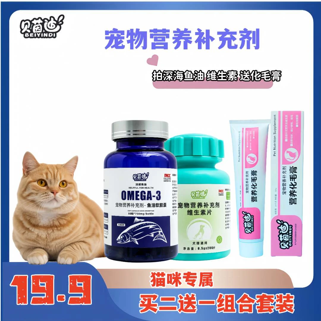 贝茵迪猫咪必备组合套装维生素鱼油下单即送化毛膏