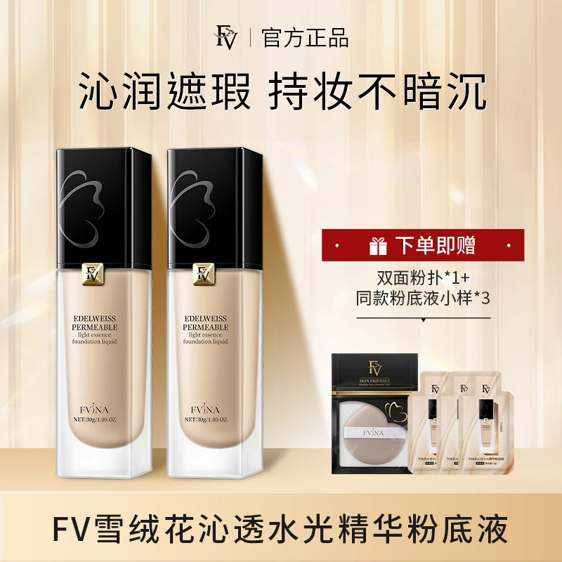 TW【小鱼海棠同款】FV雪绒花沁透水光精华粉底液控油遮瑕轻薄透气
