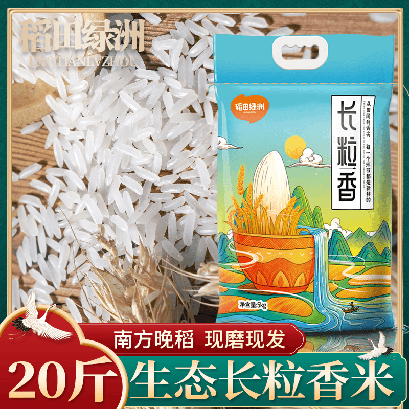 稻田绿洲20斤装当季南方晚稻长粒米香米丝苗新米10斤大米农家粘米