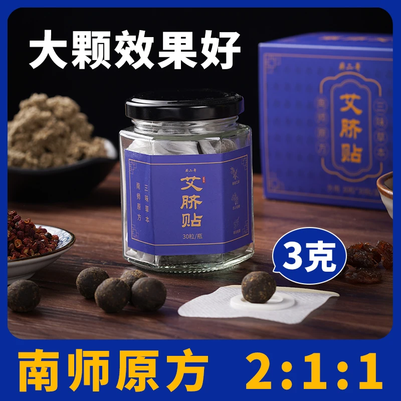 艾草肚脐贴南师中药桂圆花椒艾绒护肚脐贴丸艾草艾剂贴灸艾脐贴