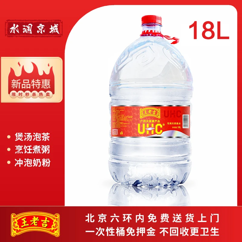 王老吉18L饮用天然泉水 北京六环内免费送货上门（步梯4楼以下） 桶不回收 家用办公饮用水大桶水桶装水