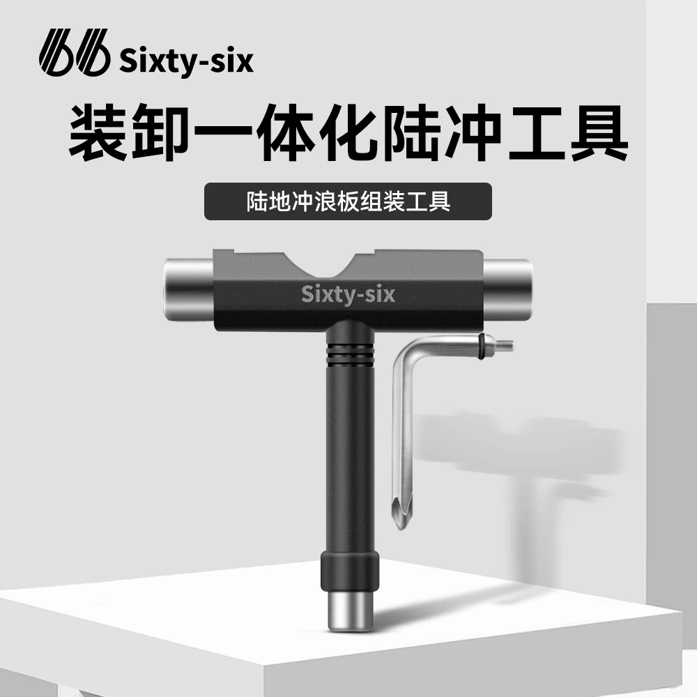 66sixty-six滑板陆地冲浪板拆卸调节T型工具出游便携黑色3孔调节