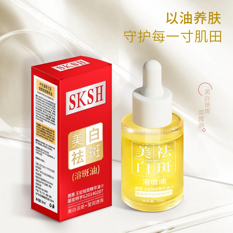 SK美白溶斑精华油（最新升级版）