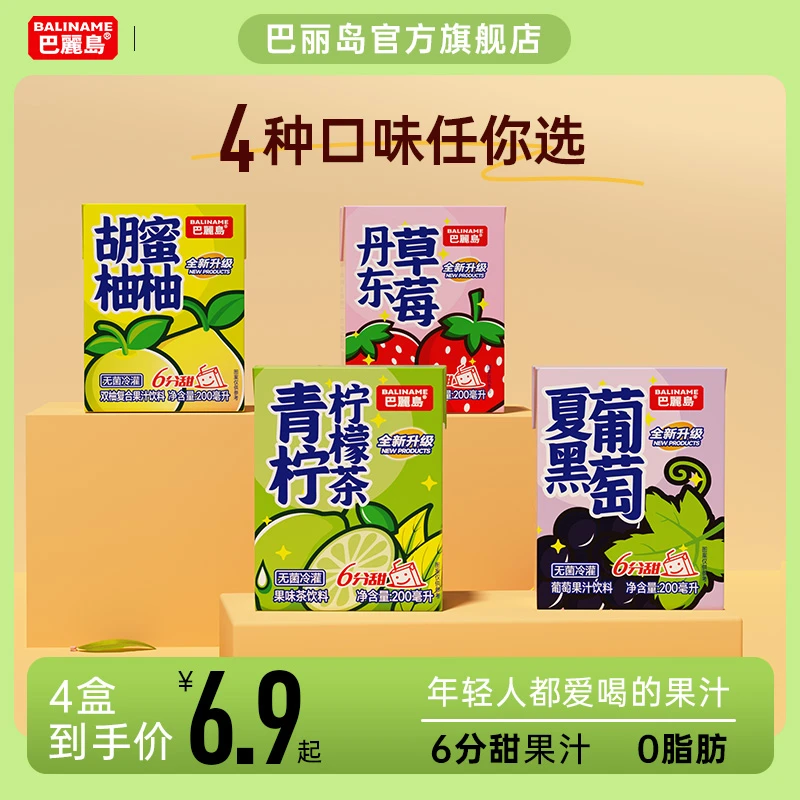 【拍1发4】巴丽岛六分甜果汁青柠蜜柚葡萄草莓味