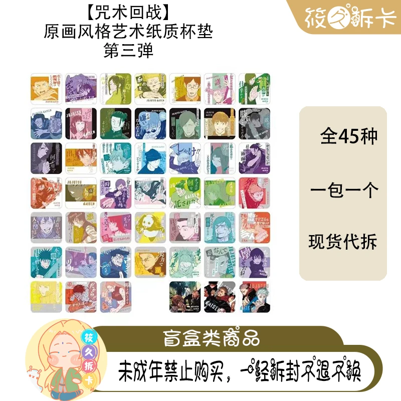 【咒术回战】 原画风格艺术纸质杯垫 第三弹