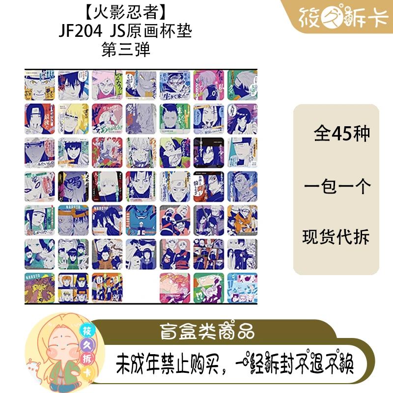 日谷 【火影忍者】 JF204 JS原画杯垫 第三弹