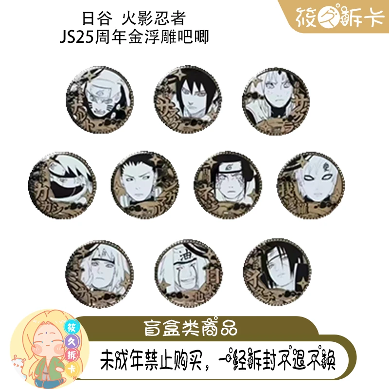 日谷【火影忍者】JS25周年系列 吧唧 立牌